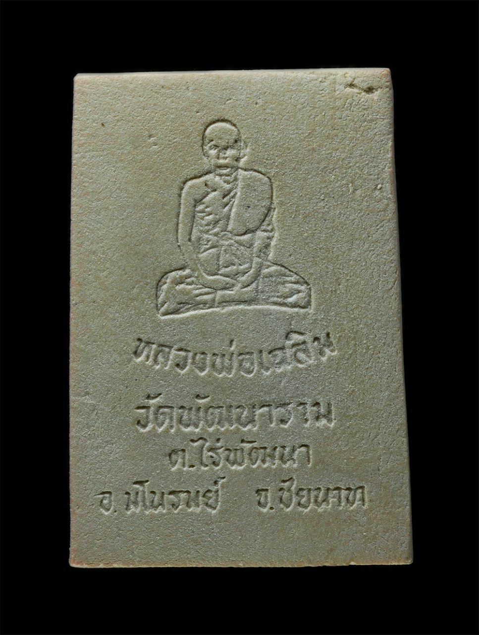 28Jan25 (10)bp.jpg - พระสมเด็จเกษไชโย​ หลวงพ่อเฉลิม อินทธัมโม วัดพัฒนาราม ต.ไร่พัฒนา อ.มโนรมย์ จ.ชัยนาท เนื้อผงพุทธคุณ ผงว่าน พระเก่าสวย มวลสารดี พร้อมกล่องเดิมๆ | https://kamulet.in.th